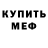 Меф мяу мяу мука Umut Gezgin